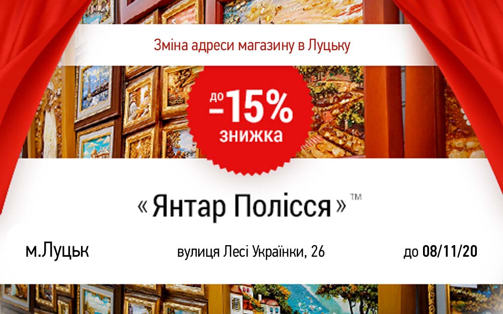 -15% до відкриття магазину «Янтар Полісся»™ в Луцьку за новою адресою