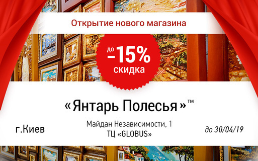 Скидки до 15% в новом магазине «Янтарь Полесья»™ в Киеве