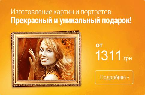 Изготовление картин и портретов | ukrburshtyn.com