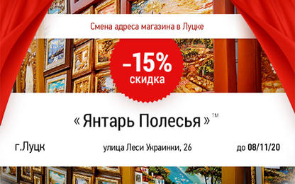 -15% к открытию магазина «Янтарь Полесья»™ в Луцке по новому адресу