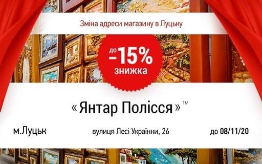 -15% до відкриття магазину «Янтар Полісся»™ в Луцьку за новою адресою