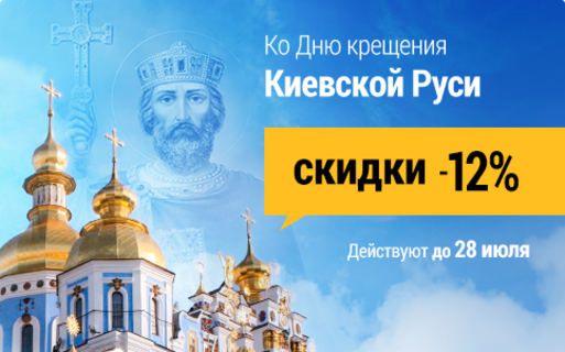 Ко дню Крещения Киевской Руси скидка -12%