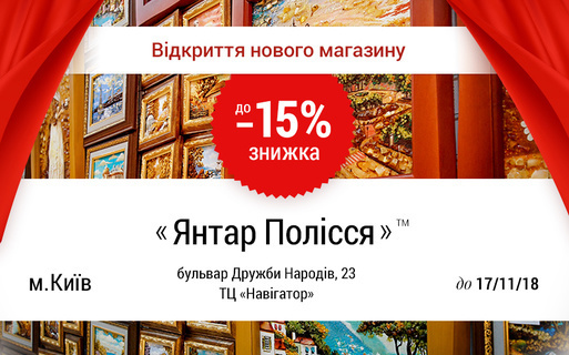 Знижки до 15% в новому магазині Янтар Полісся™ в Києві