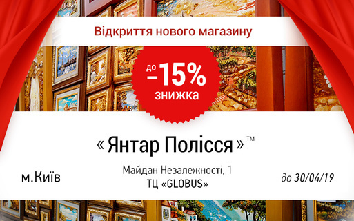 Знижки до 15% в новому магазині Янтар Полісся™ в Києві