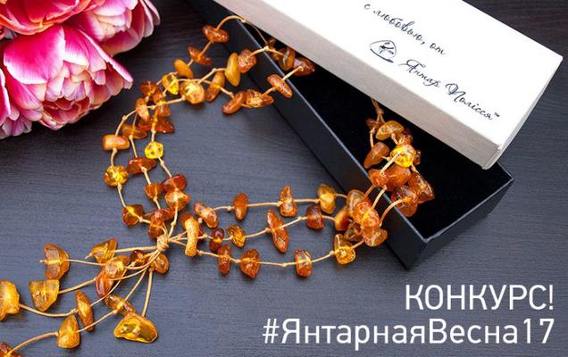 Объявляем начало интересного конкурса! Приз — бусы из янтаря! 