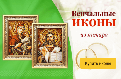 Венчальные иконы из янтаря | ukrburshtyn.com
